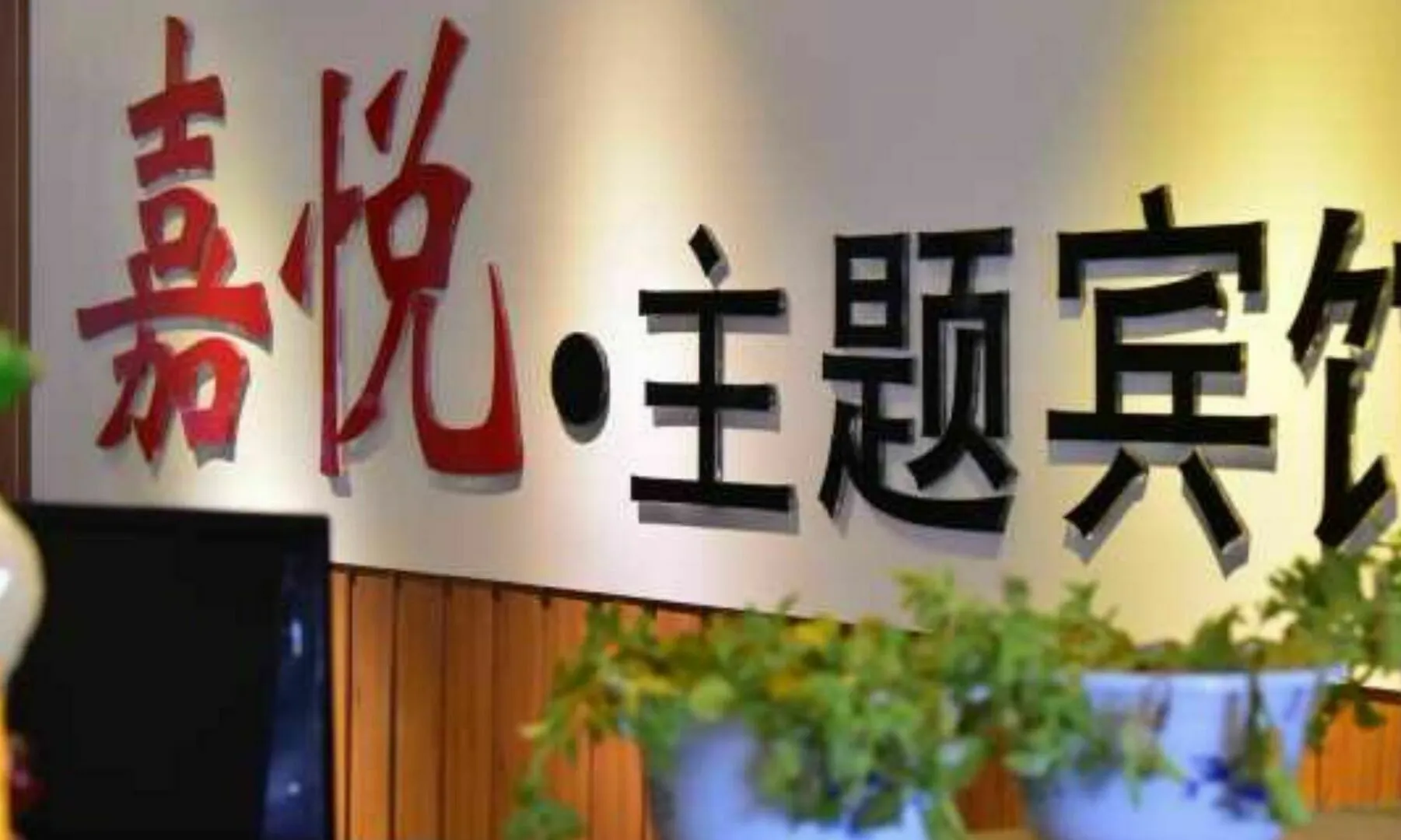 Luoyang Jiayue Theme Hotel